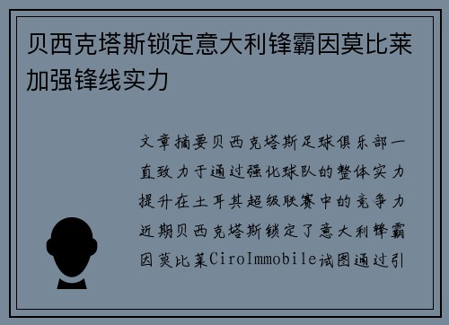 贝西克塔斯锁定意大利锋霸因莫比莱加强锋线实力 贝西克塔斯锁定意大利锋霸因莫比莱加强锋线实力
