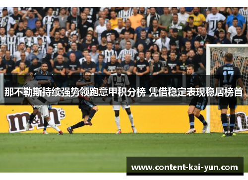 那不勒斯持续强势领跑意甲积分榜 凭借稳定表现稳居榜首 那不勒斯持续强势领跑意甲积分榜 凭借稳定表现稳居榜首