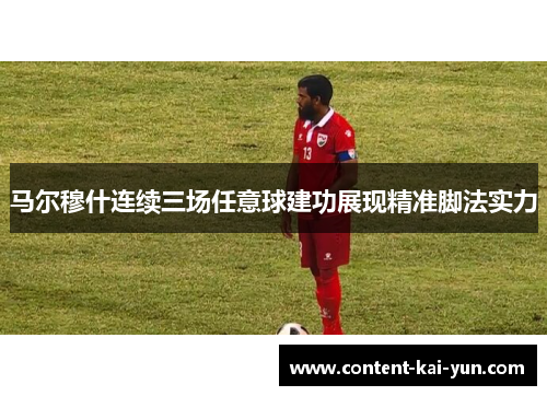 马尔穆什连续三场任意球建功展现精准脚法实力