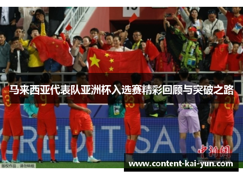 马来西亚代表队亚洲杯入选赛精彩回顾与突破之路