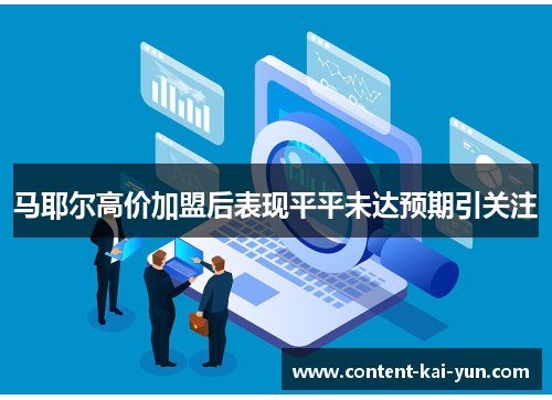 马耶尔高价加盟后表现平平未达预期引关注 马耶尔高价加盟后表现平平未达预期引关注