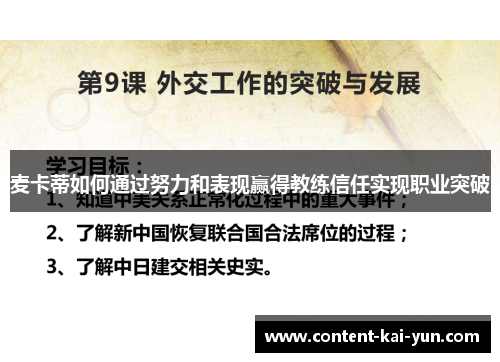 麦卡蒂如何通过努力和表现赢得教练信任实现职业突破 麦卡蒂如何通过努力和表现赢得教练信任实现职业突破