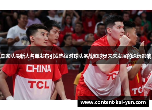 国家队最新大名单发布引发热议对球队备战和球员未来发展的深远影响 国家队最新大名单发布引发热议对球队备战和球员未来发展的深远影响