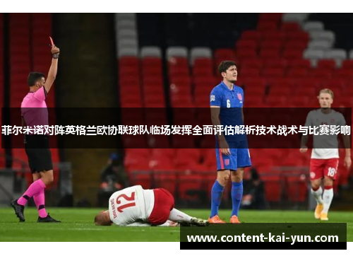 菲尔米诺对阵英格兰欧协联球队临场发挥全面评估解析技术战术与比赛影响 菲尔米诺对阵英格兰欧协联球队临场发挥全面评估解析技术战术与比赛影响