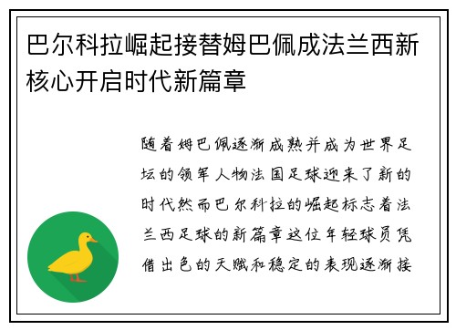 巴尔科拉崛起接替姆巴佩成法兰西新核心开启时代新篇章 巴尔科拉崛起接替姆巴佩成法兰西新核心开启时代新篇章