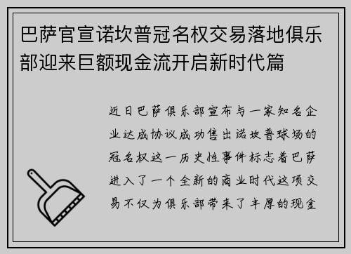 巴萨官宣诺坎普冠名权交易落地俱乐部迎来巨额现金流开启新时代篇 巴萨官宣诺坎普冠名权交易落地俱乐部迎来巨额现金流开启新时代篇