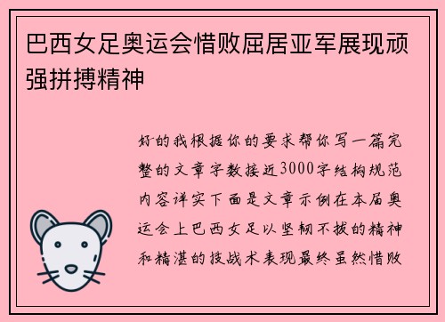巴西女足奥运会惜败屈居亚军展现顽强拼搏精神