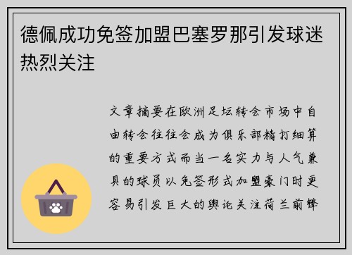 德佩成功免签加盟巴塞罗那引发球迷热烈关注