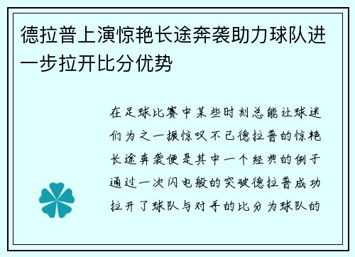 德拉普上演惊艳长途奔袭助力球队进一步拉开比分优势