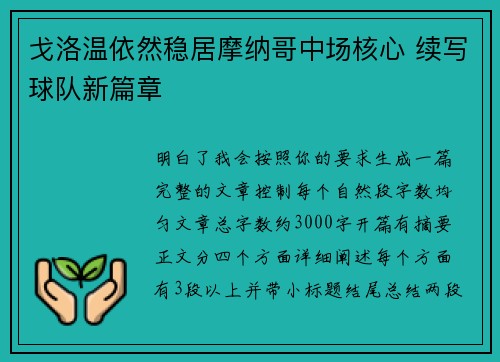 戈洛温依然稳居摩纳哥中场核心 续写球队新篇章 戈洛温依然稳居摩纳哥中场核心 续写球队新篇章