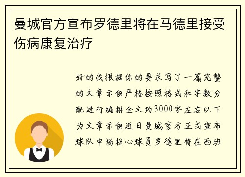 曼城官方宣布罗德里将在马德里接受伤病康复治疗 曼城官方宣布罗德里将在马德里接受伤病康复治疗