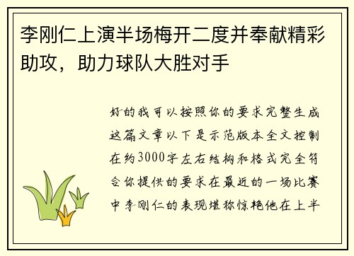 李刚仁上演半场梅开二度并奉献精彩助攻,助力球队大胜对手 李刚仁上演半场梅开二度并奉献精彩助攻,助力球队大胜对手