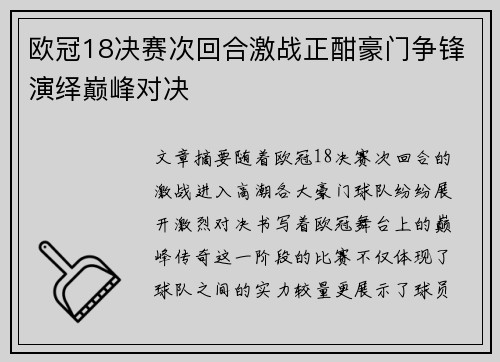 欧冠18决赛次回合激战正酣豪门争锋演绎巅峰对决 欧冠18决赛次回合激战正酣豪门争锋演绎巅峰对决