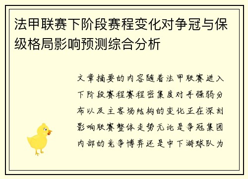 法甲联赛下阶段赛程变化对争冠与保级格局影响预测综合分析 法甲联赛下阶段赛程变化对争冠与保级格局影响预测综合分析