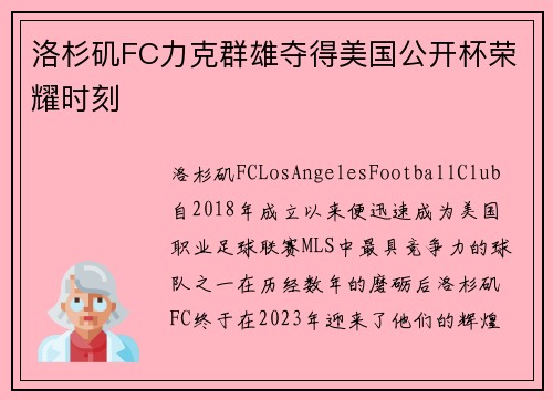 洛杉矶FC力克群雄夺得美国公开杯荣耀时刻 洛杉矶FC力克群雄夺得美国公开杯荣耀时刻