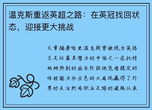 温克斯重返英超之路:在英冠找回状态,迎接更大挑战 温克斯重返英超之路:在英冠找回状态,迎接更大挑战
