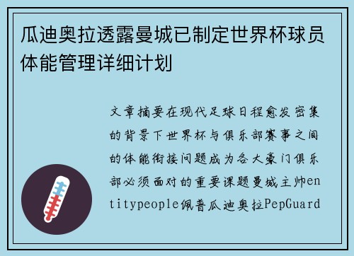 瓜迪奥拉透露曼城已制定世界杯球员体能管理详细计划 瓜迪奥拉透露曼城已制定世界杯球员体能管理详细计划