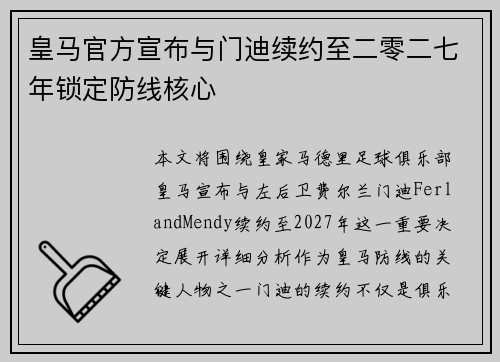 皇马官方宣布与门迪续约至二零二七年锁定防线核心 皇马官方宣布与门迪续约至二零二七年锁定防线核心