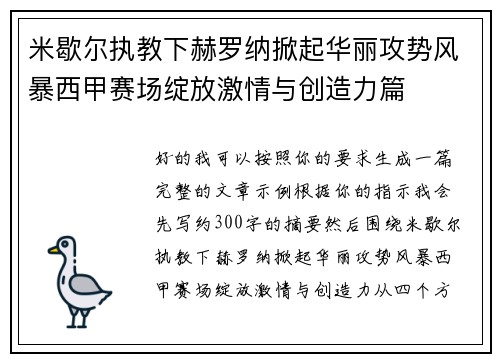 米歇尔执教下赫罗纳掀起华丽攻势风暴西甲赛场绽放激情与创造力篇 米歇尔执教下赫罗纳掀起华丽攻势风暴西甲赛场绽放激情与创造力篇