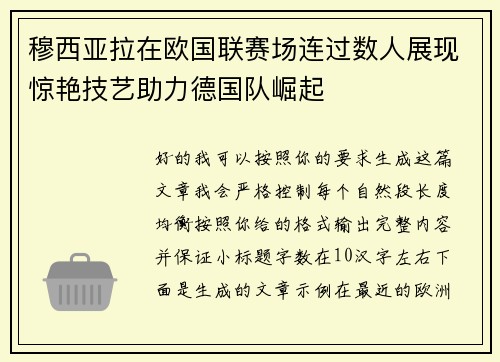 穆西亚拉在欧国联赛场连过数人展现惊艳技艺助力德国队崛起 穆西亚拉在欧国联赛场连过数人展现惊艳技艺助力德国队崛起