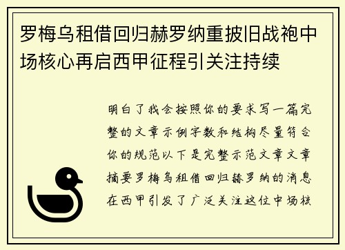 罗梅乌租借回归赫罗纳重披旧战袍中场核心再启西甲征程引关注持续 罗梅乌租借回归赫罗纳重披旧战袍中场核心再启西甲征程引关注持续