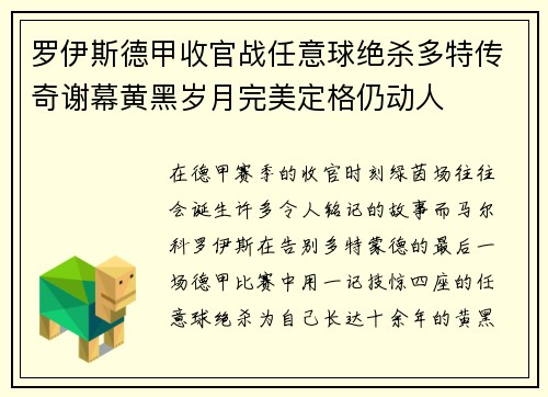 罗伊斯德甲收官战任意球绝杀多特传奇谢幕黄黑岁月完美定格仍动人 罗伊斯德甲收官战任意球绝杀多特传奇谢幕黄黑岁月完美定格仍动人