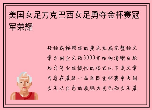 美国女足力克巴西女足勇夺金杯赛冠军荣耀 美国女足力克巴西女足勇夺金杯赛冠军荣耀