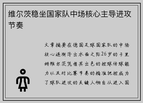 维尔茨稳坐国家队中场核心主导进攻节奏 维尔茨稳坐国家队中场核心主导进攻节奏