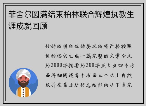 菲舍尔圆满结束柏林联合辉煌执教生涯成就回顾 菲舍尔圆满结束柏林联合辉煌执教生涯成就回顾
