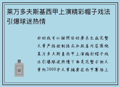 莱万多夫斯基西甲上演精彩帽子戏法引爆球迷热情 莱万多夫斯基西甲上演精彩帽子戏法引爆球迷热情