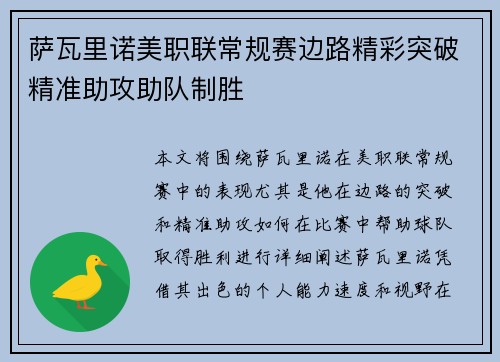 萨瓦里诺美职联常规赛边路精彩突破精准助攻助队制胜 萨瓦里诺美职联常规赛边路精彩突破精准助攻助队制胜