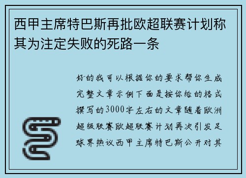 西甲主席特巴斯再批欧超联赛计划称其为注定失败的死路一条 西甲主席特巴斯再批欧超联赛计划称其为注定失败的死路一条