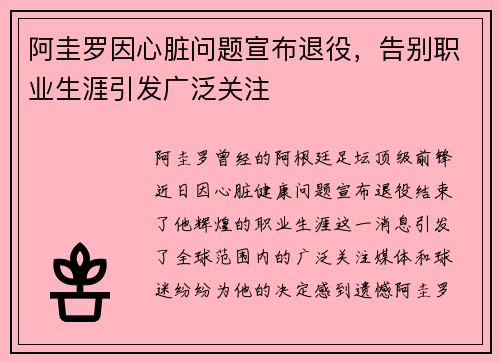 阿圭罗因心脏问题宣布退役，告别职业生涯引发广泛关注