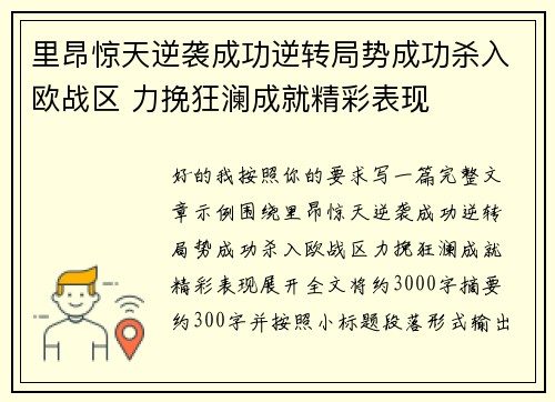 里昂惊天逆袭成功逆转局势成功杀入欧战区 力挽狂澜成就精彩表现