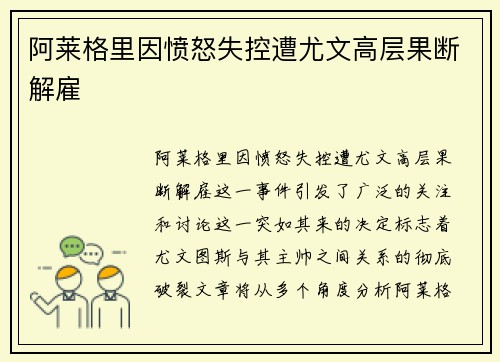阿莱格里因愤怒失控遭尤文高层果断解雇