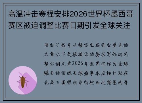 高温冲击赛程安排2026世界杯墨西哥赛区被迫调整比赛日期引发全球关注